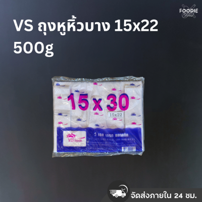 VS ถุงหูหิ้วบาง 15x22นิ้ว 500g