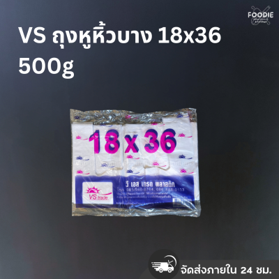 VS ถุงหูหิ้วบาง 18x36นิ้ว 500g
