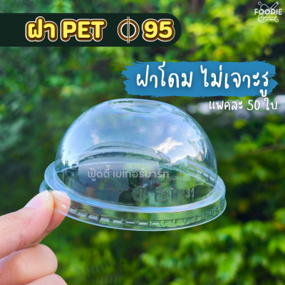 3A ฝาโดม 95 ไม่เจาะรู 50ชิ้น