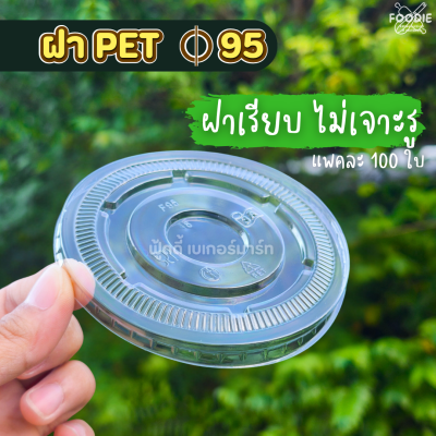 3A ฝาเรียบ 95 ไม่เจาะรู 100ชิ้น