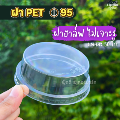 3A ฝาตัด 95 ไม่เจาะรู 50ชิ้น