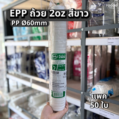 EPP ถ้วยPP ขาว 2oz Ø60 100ใบ