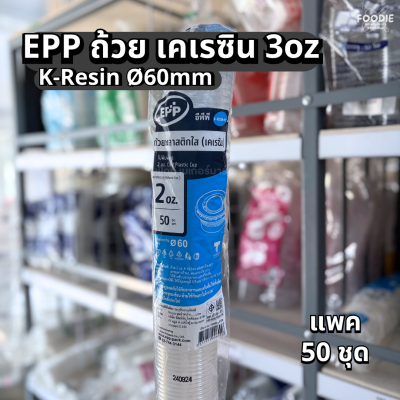 EPP ถ้วย2oz+ฝา 50ชุด