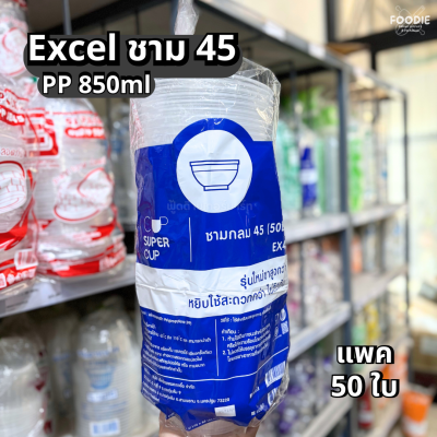 Excel ชาม 45 50ใบ