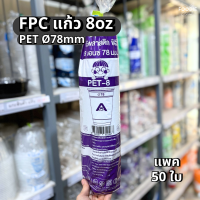 FPC แก้ว PET-8 Ø78 50ใบ