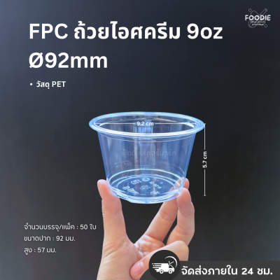 FPC ถ้วยไอศครีม 9oz Ø92 50ใบ