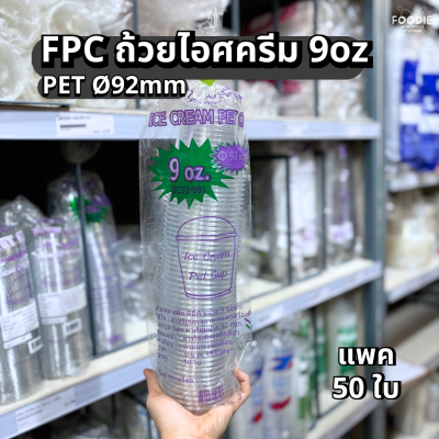 FPC ถ้วยไอศครีม 9oz Ø92 50ใบ
