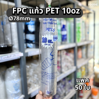 FPC แก้วFP-10 Ø78 50ใบ