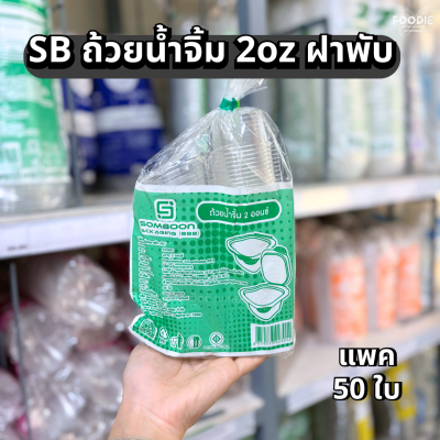SB ถ้วย 2oz ฝาพับ 50ชิ้น