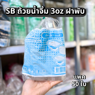 SB ถ้วย 3oz ฝาพับ 50ชิ้น