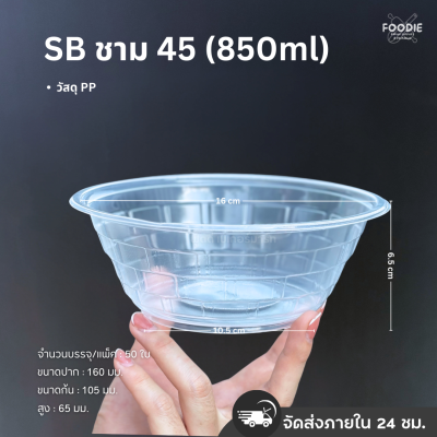 SB ชามPP 45 50ใบ