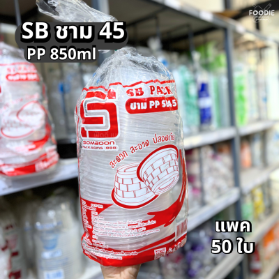 SB ชามPP 45 50ใบ