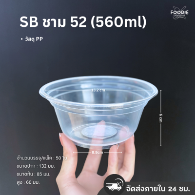 SB ชามPP 52 50ใบ