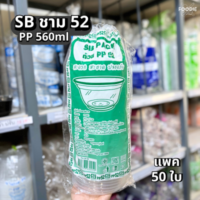 SB ชามPP 52 50ใบ