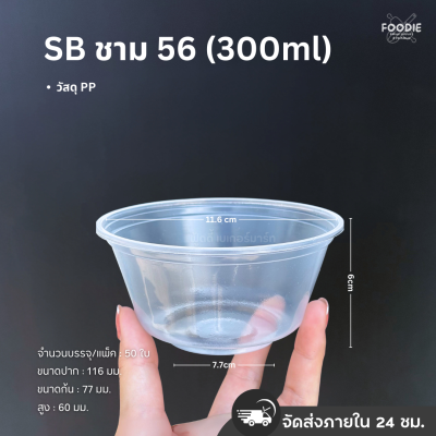 SB ชามPP 56 Ø116 100ใบ