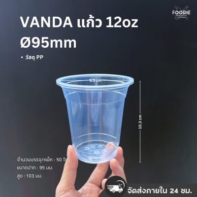 VANDA แก้วPP 12oz Ø95 50ใบ