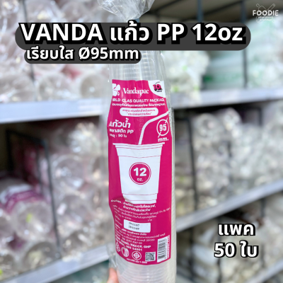 VANDA แก้วPP 12oz Ø95 50ใบ