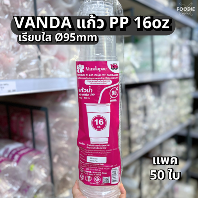 VANDA แก้ว PP 16oz Ø95 50ใบ