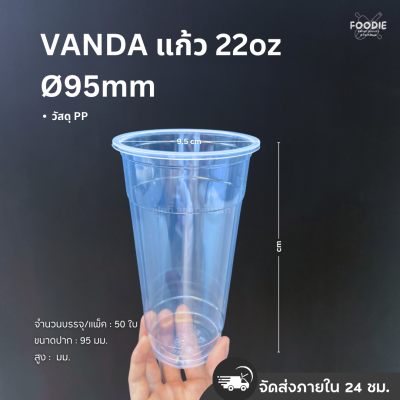 VANDA แก้วPP 22oz Ø95 50ใบ