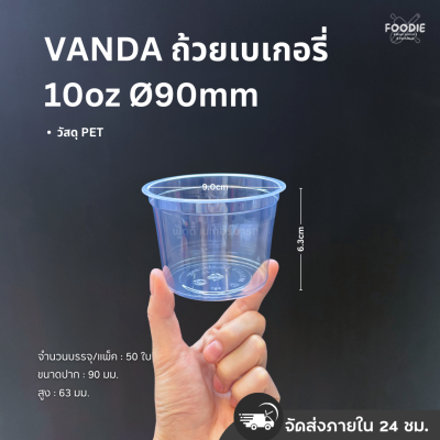 VANDA ถ้วยเบเกอรี่ 10oz Ø90 50ใบ