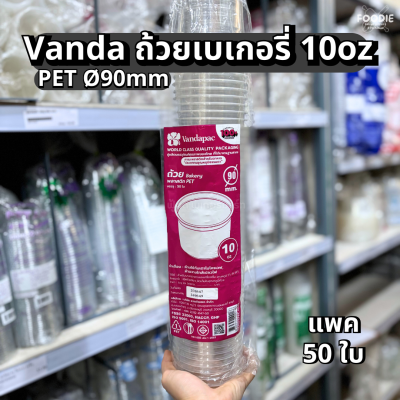 VANDA ถ้วยเบเกอรี่ 10oz Ø90 50ใบ