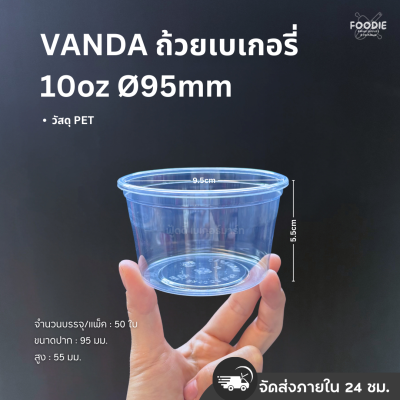 VANDA ถ้วยเบเกอรี่ 10oz Ø95 50ใบ