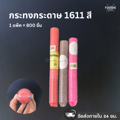 กระทงกระดาษ 1611 สี 800ชิ้น