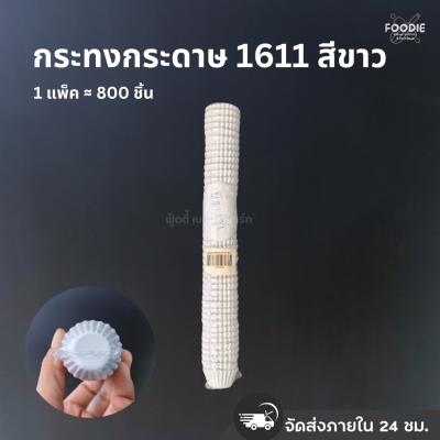 กระทงกระดาษ 1611 ขาว 800ชิ้น