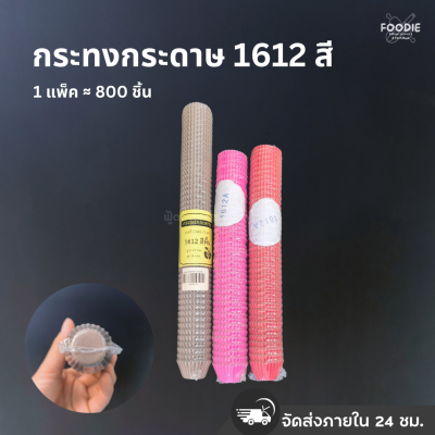 กระทงกระดาษ 2416 สี 800ชิ้น