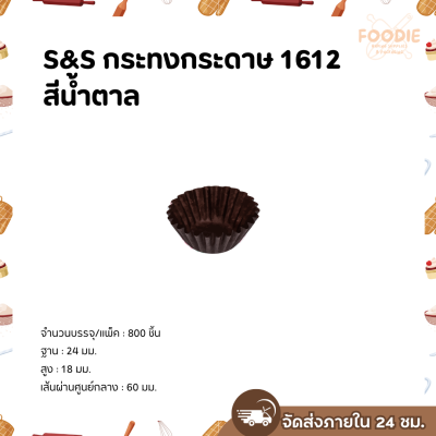 S&S กระทงกระดาษ 1612 สีน้ำตาล 800ใบ
