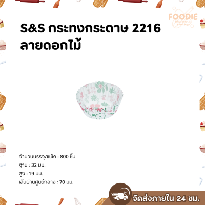 S&S กระทงกระดาษ 2216 ลายดอกไม้ 800ใบ
