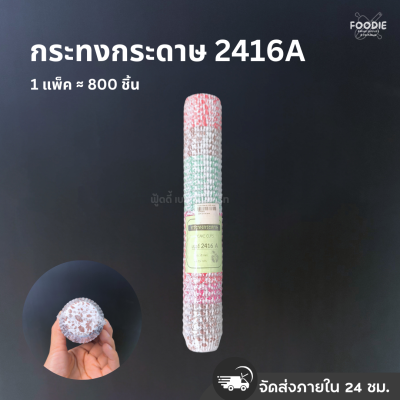 กระทงกระดาษ 2416 ลายA 800ชิ้น