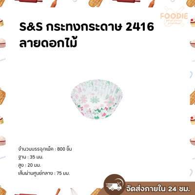 S&S กระทงกระดาษ 2416 ลายดอกไม้ 800ใบ