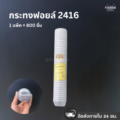 กระทงฟอยล์ 2416 800ชิ้น