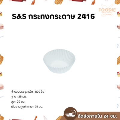 S&S กระทงกระดาษ 2416 800ชิ้น