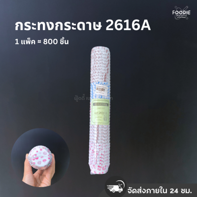 กระทงกระดาษ 2616 ลายA 800ชิ้น