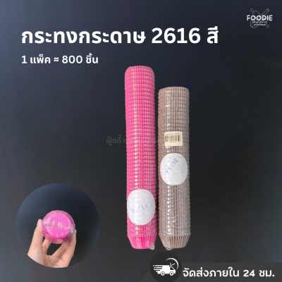 กระทงกระดาษ 2616 สี 800ชิ้น