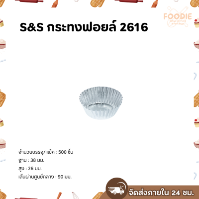 S&S กระทงฟอยล์ 2616 500ชิ้น