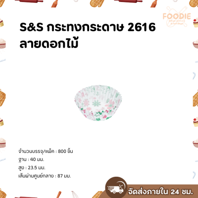 S&S กระทงกระดาษ 2616 ลายดอกไม้ 800ใบ