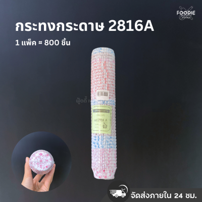 กระทงกระดาษ 2816 สี 800ชิ้น