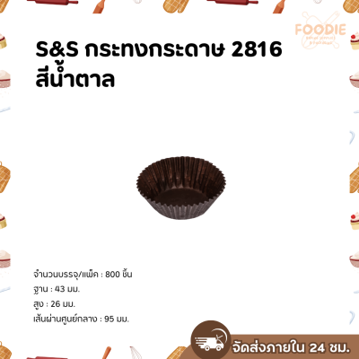 S&S กระทงกระดาษ 2816 สีน้ำตาล 800ใบ
