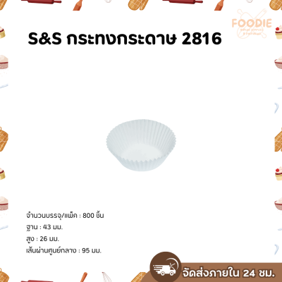 S&S กระทงกระดาษ 2816 800ชิ้น