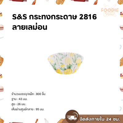 S&S กระทงกระดาษ 2816 ลายเลม่อน 800ใบ