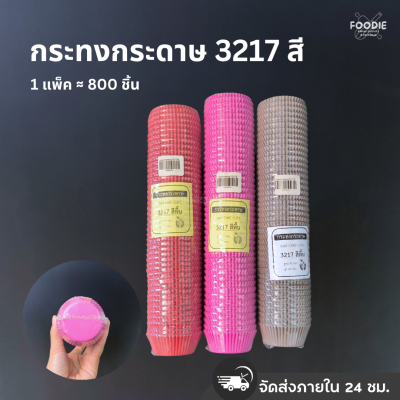 กระทงกระดาษ 3217 สี 800ชิ้น