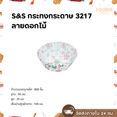 S&S กระทงกระดาษ 3217 ลายดอกไม้ 800ใบ