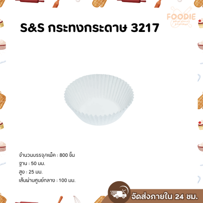 S&S กระทงกระดาษ 3217 800ชิ้น