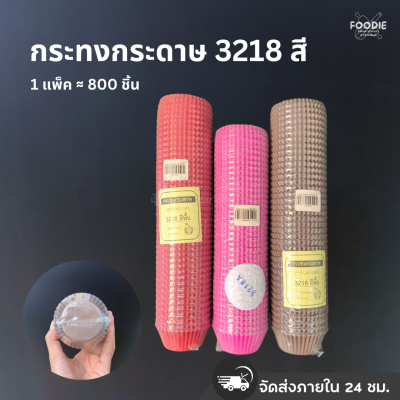 กระทงกระดาษ 3218 สี 800ชิ้น