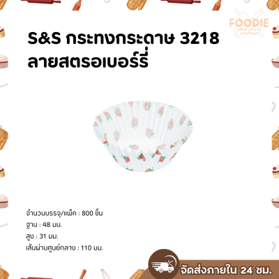 S&S กระทงกระดาษ 3218 ลายสตรอเบอร์รี่ 800ใบ