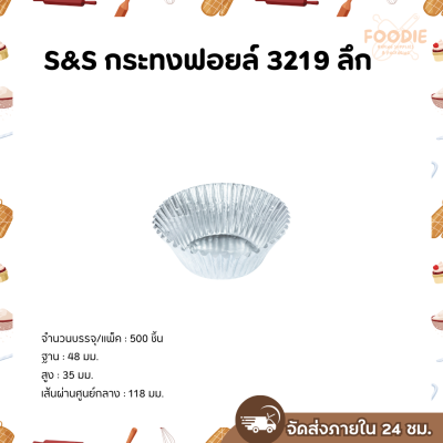 S&S กระทงฟอยล์ 3219 ลึก 500ชิ้น