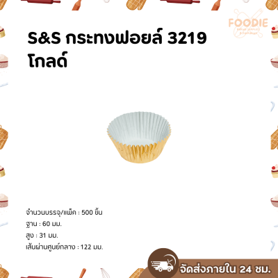 S&S กระทงฟอยล์ 3219 โกลด์ 500ใบ